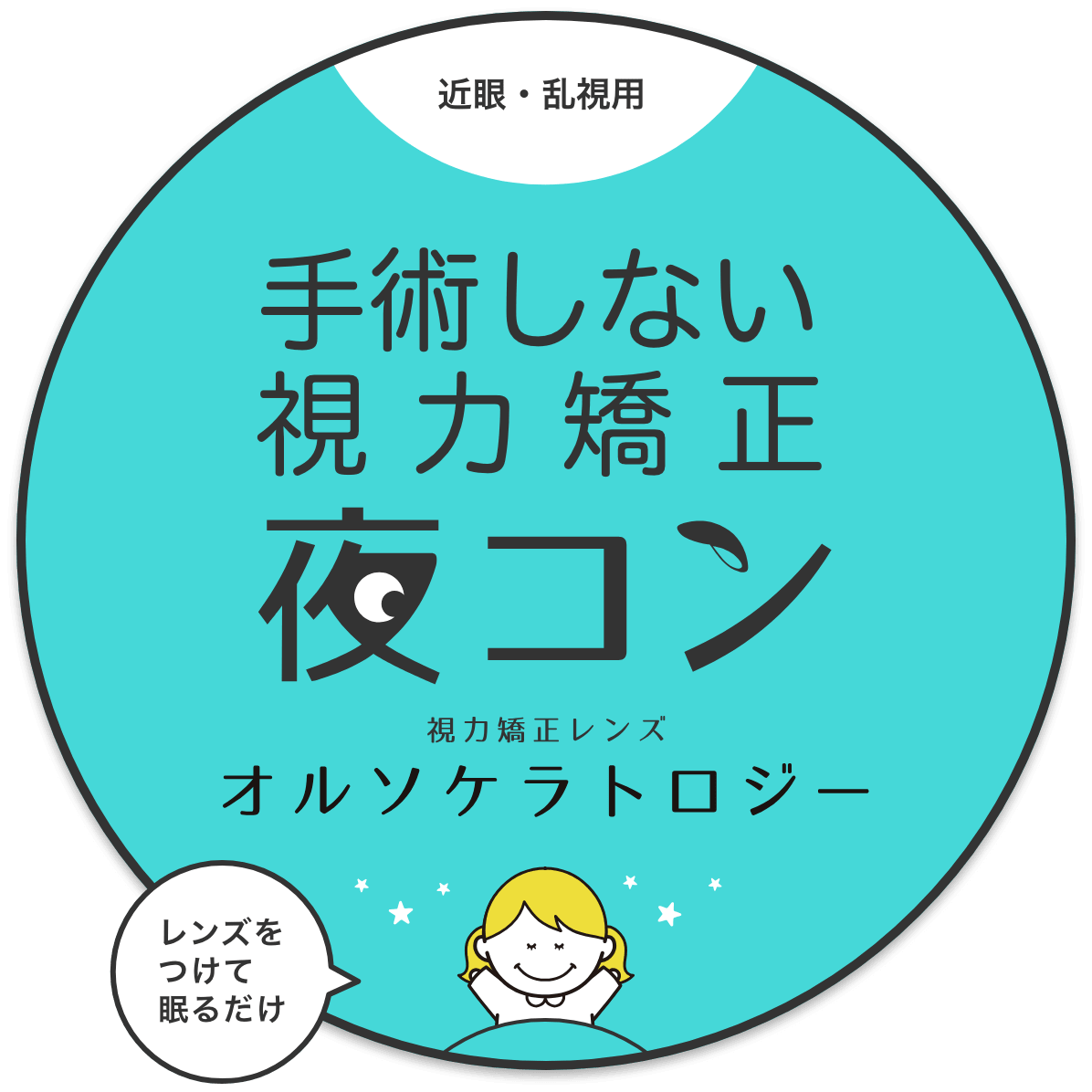夜コン。手術しない視力矯正治療「オルソケラトロジー