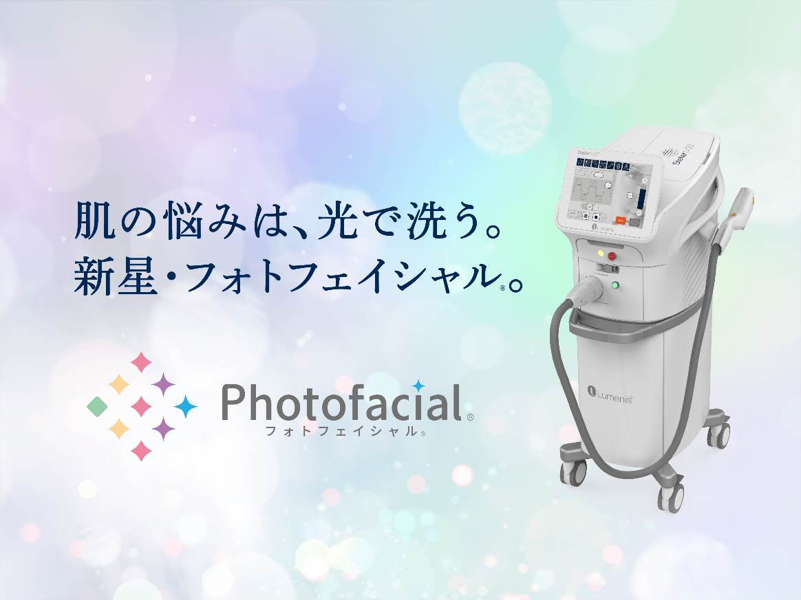 フォトフェイシャル IPL 肌の悩みは、光で洗う。