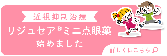 近視抑制治療「リジュセアミニ点眼薬」はじめました