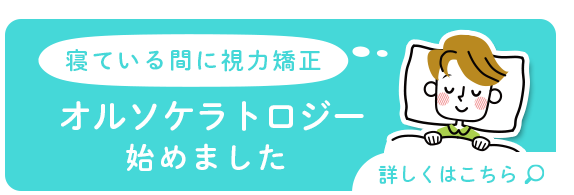 寝ている間に視力矯正「オルソケラトロジー」はじめました